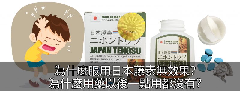 為什麼服用日本藤素無效，沒用