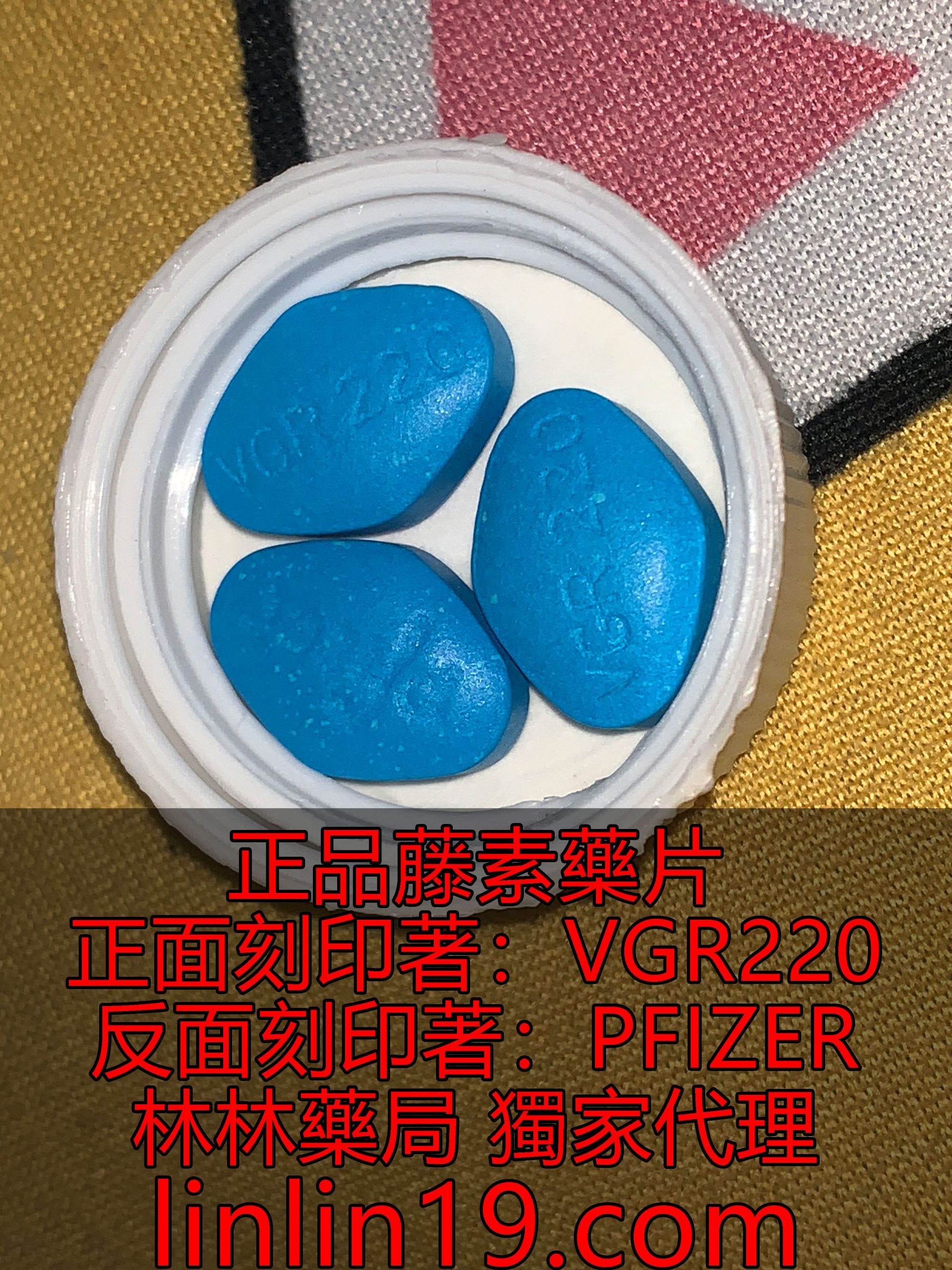 正品藤素藥片 正面刻印著：VGR220 反面刻印著：PFIZER 林林藥局 獨家代理 linlin19.com