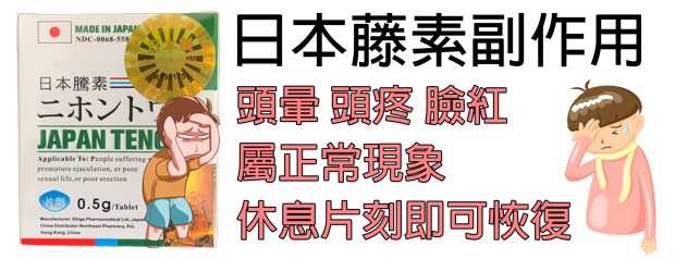 日本藤素的副作用：頭暈、頭疼、臉紅 屬正常現象 停藥休息即可恢復