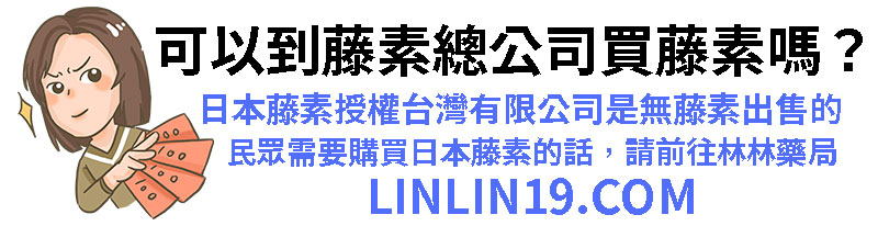 可以到藤素官方總公司買藤素嗎？