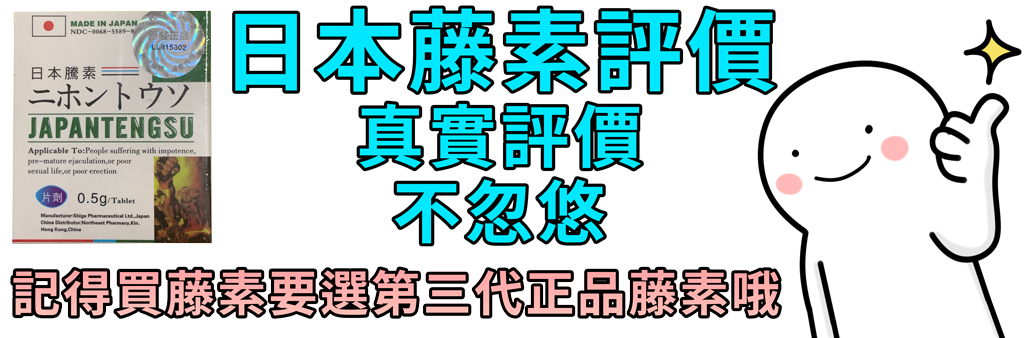 日本藤素評價