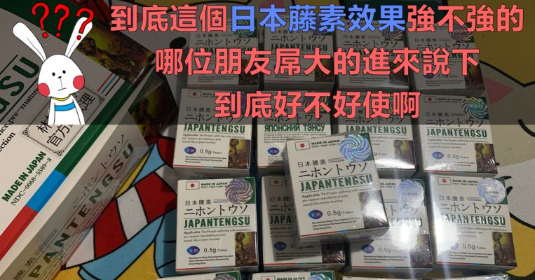 日本藤素效果好不好的？